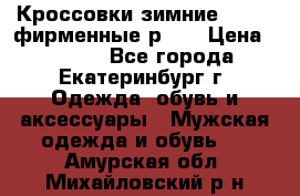 Кроссовки зимние Adidas фирменные р.42 › Цена ­ 3 500 - Все города, Екатеринбург г. Одежда, обувь и аксессуары » Мужская одежда и обувь   . Амурская обл.,Михайловский р-н